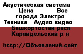 Акустическая система BBK › Цена ­ 2 499 - Все города Электро-Техника » Аудио-видео   . Башкортостан респ.,Караидельский р-н